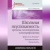 скачать книгу Школьная неуспеваемость: причины, психокоррекция, психопрофилактика