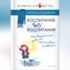 скачать книгу Воспитание без воспитания. Как вырастить ребенка счастливым человеком