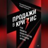 скачать книгу Продажи в кризис. Как обойти конкурентов в трудное время