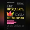 скачать книгу Как продавать, когда не покупают. Три мощнейших инструмента продаж на B2B-рынках