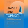 скачать книгу Парус или тормоз: как работать с корпоративной культурой