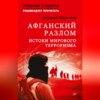 скачать книгу Афганский разлом. Истоки мирового терроризма