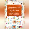 скачать книгу Загадочный мужчина. Почему он вначале не хочет жениться, а потом – разводиться?