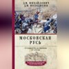 скачать книгу Московская Русь. От княжества до империи XV–XVII вв.