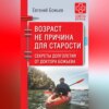 скачать книгу Возраст не причина для старости. Секреты долголетия от доктора Божьева