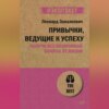 скачать книгу Привычки, ведущие к успеху. Получи все возможные бонусы от жизни