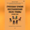 скачать книгу Групповая терапия восстановления после травмы: второй этап. Руководство для специалистов