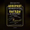 скачать книгу АпперКот конкурентам. Выгоды – клиентам