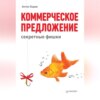 скачать книгу Коммерческое предложение: секретные фишки