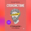 скачать книгу Спокойствие. Стоицизм – путь мудреца