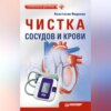 скачать книгу Чистка сосудов и крови