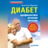 скачать книгу Диабет. Профилактика, лечение, питание