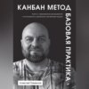 скачать книгу Канбан Метод. Базовая практика