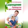 скачать книгу Сыроедение. Руководство для начинающих