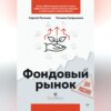 скачать книгу Фондовый рынок для россиян