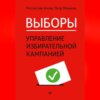 скачать книгу Выборы: управление избирательной кампанией