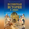 скачать книгу Всемирная история в лицах