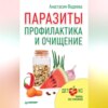 скачать книгу Паразиты. Профилактика и очищение