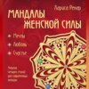 скачать книгу Мандалы женской силы. Мягкость