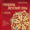 скачать книгу Мандалы женской силы. Любовь