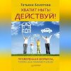 скачать книгу Хватит ныть! Действуй!