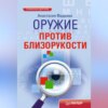 скачать книгу Оружие против близорукости