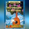 скачать книгу Мотивация и мотивы