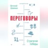 скачать книгу Переговоры: стратегия победы