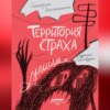 скачать книгу Территория страха. Улица