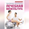 скачать книгу Лечебная физкультура