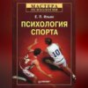 скачать книгу Психология спорта