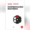 скачать книгу Контрольный выстрел