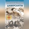 скачать книгу Диверсанты