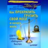 скачать книгу Как прекратить грузить свой мозг и начать жить