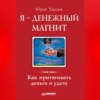 скачать книгу Я – денежный магнит. Как притягивать деньги и удачу