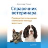 скачать книгу Справочник ветеринара. Руководство по оказанию неотложной помощи животным