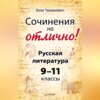 скачать книгу Сочинения на отлично! Русская литература. 9–11 классы