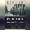 скачать книгу Решение об интервенции. Советско-американские отношения, 1918–1920