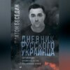 скачать книгу Дневник русского украинца: Евромайдан, Крымская весна, донбасская бойня