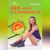 скачать книгу 365 шагов к стройности. Циклическая программа «Идеальный вес»