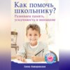 скачать книгу Как помочь школьнику? Развиваем память, усидчивость и внимание