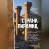 скачать книгу Страна пирамид. Новейшие открытия археологов в Египте