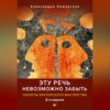 скачать книгу Эту речь невозможно забыть. Секреты ораторского мастерства