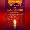 скачать книгу Ритуалы и талисманы для защиты и исполнения желаний