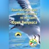 скачать книгу Практический курс самоисцеления по методике Юрия Вилунаса