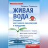 скачать книгу Живая вода. Секреты клеточного омоложения и похудения