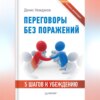 скачать книгу Переговоры без поражений. 5 шагов к убеждению