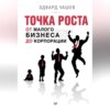 скачать книгу Точка роста. От малого бизнеса до корпорации