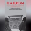 скачать книгу Нацизм на оккупированных территориях Советского Союза