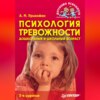 скачать книгу Психология тревожности: дошкольный и школьный возраст